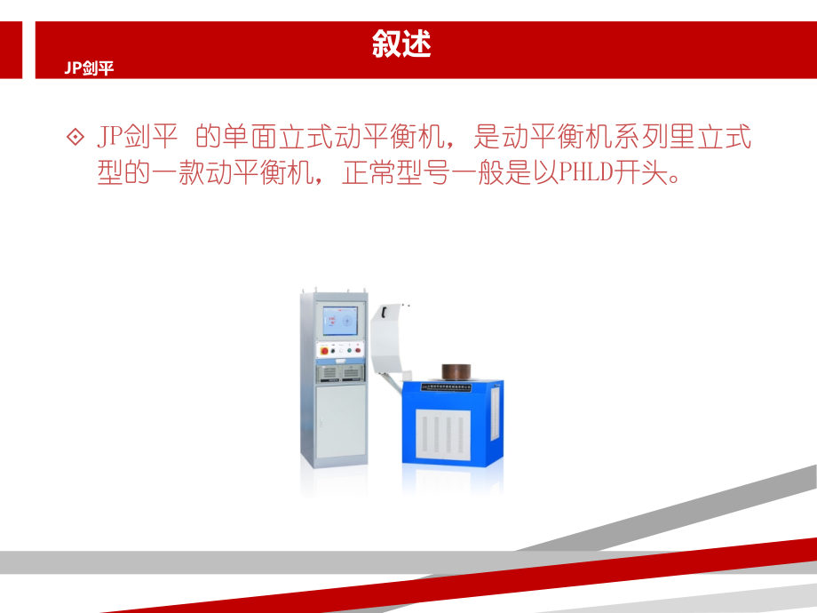 JP剑平《单面立式动平衡机》.ppt_第2页