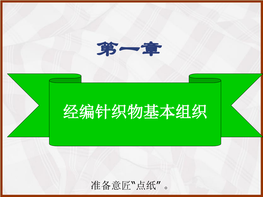 第一章 经编针织物基本组织.ppt_第1页