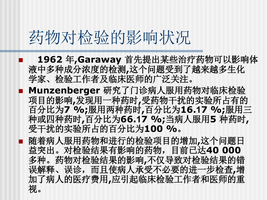 药物对检验结果的影响[1].ppt_第2页