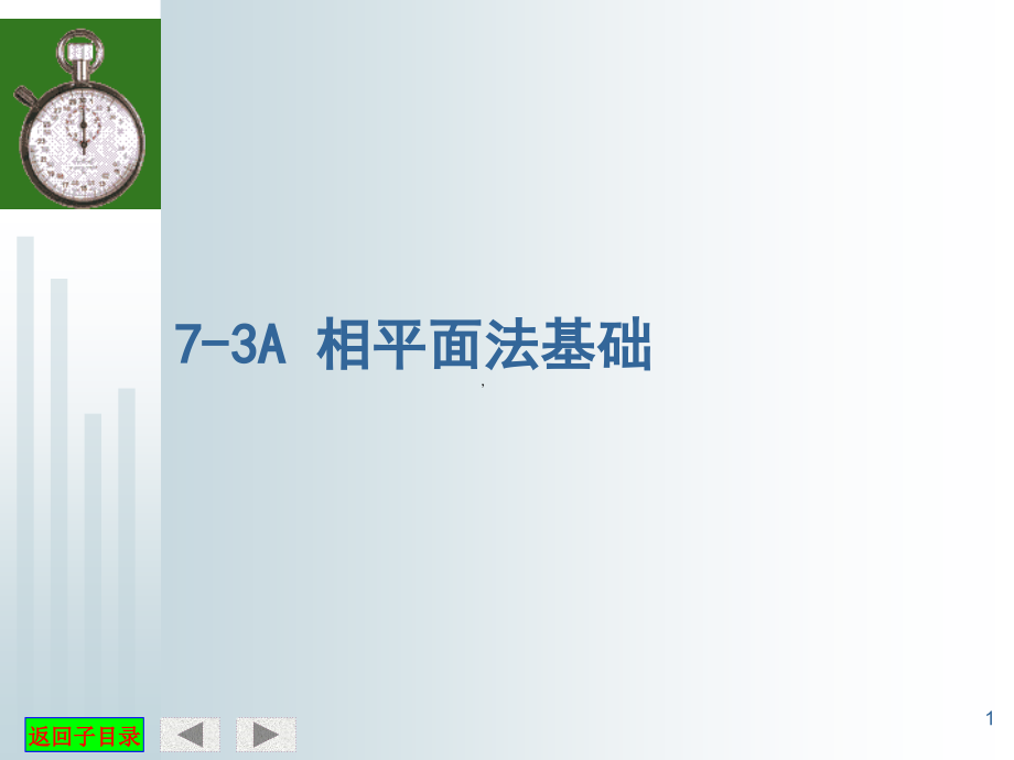 第7章相平面法.ppt_第1页