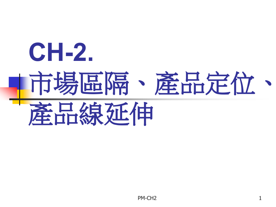 市场区隔、产品定位、产品绵延伸(PPT 69页).ppt_第1页