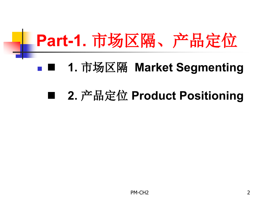 市场区隔、产品定位、产品绵延伸(PPT 69页).ppt_第2页
