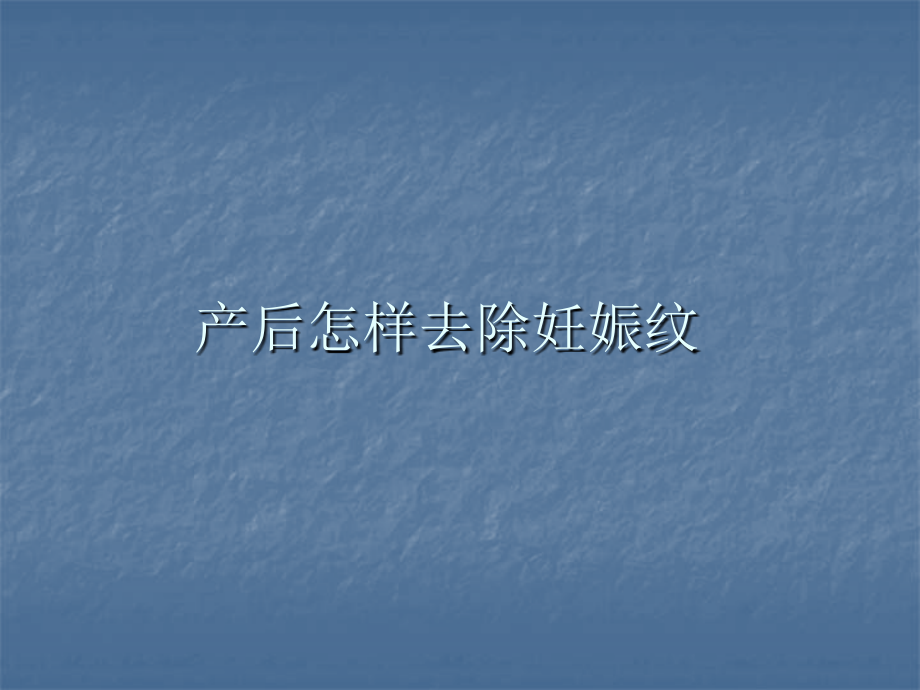 产后怎样去除妊娠纹.ppt_第1页