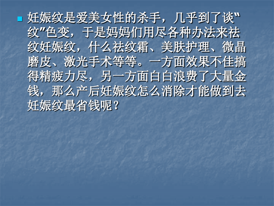 产后怎样去除妊娠纹.ppt_第2页