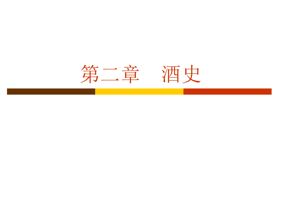 第二章酒史.ppt_第1页
