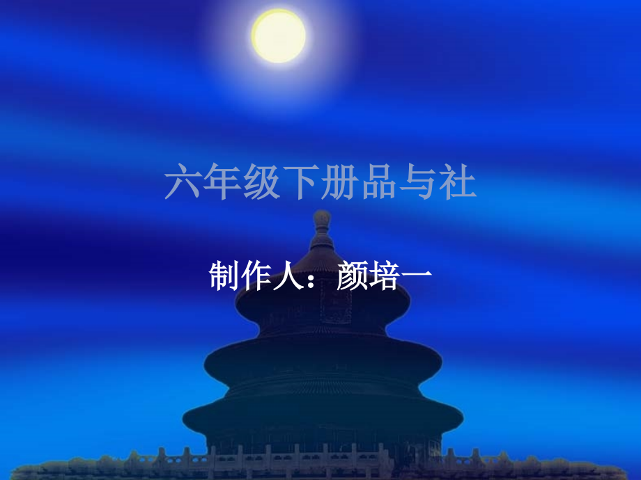 六年级下册品与社.ppt_第1页