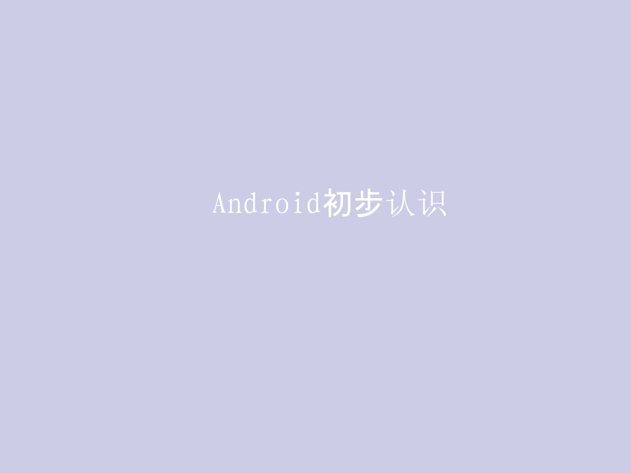 android特点.ppt_第1页