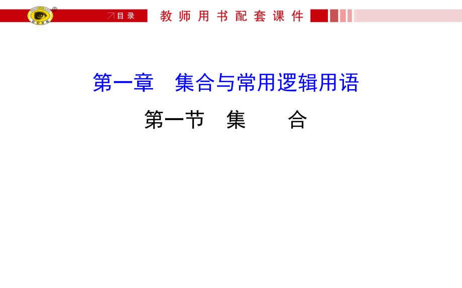 【世纪金榜】人教版2016第一轮复习理科数学教师用书配套 1.1.ppt_第1页