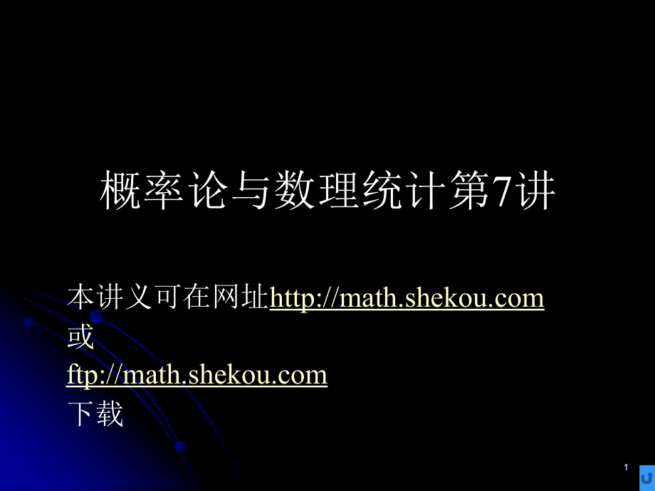 概率论与数理统计第7讲.ppt_第1页