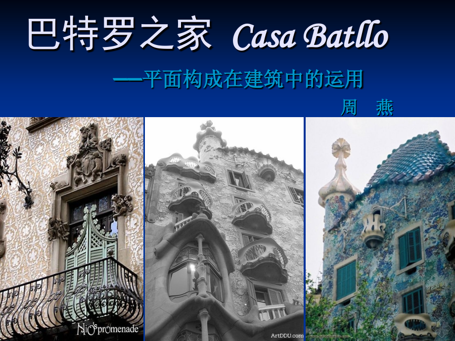 平面构成在建筑设计中的应用(整理过上课用).ppt_第1页