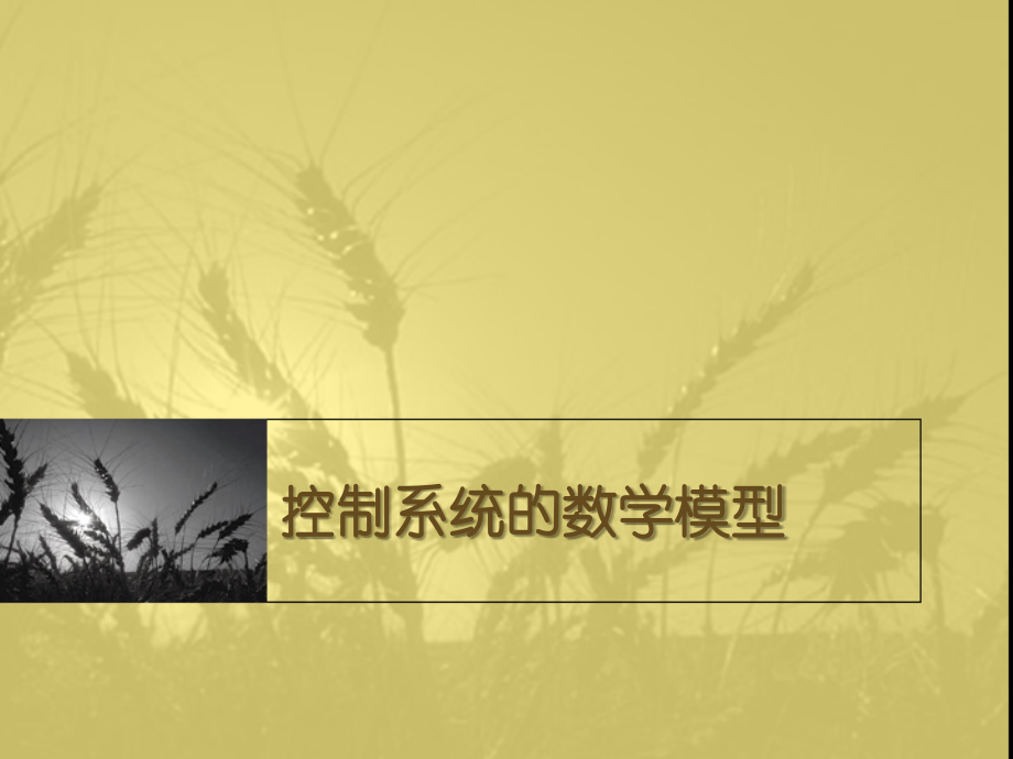matlab控制系统的数学模型.ppt_第1页