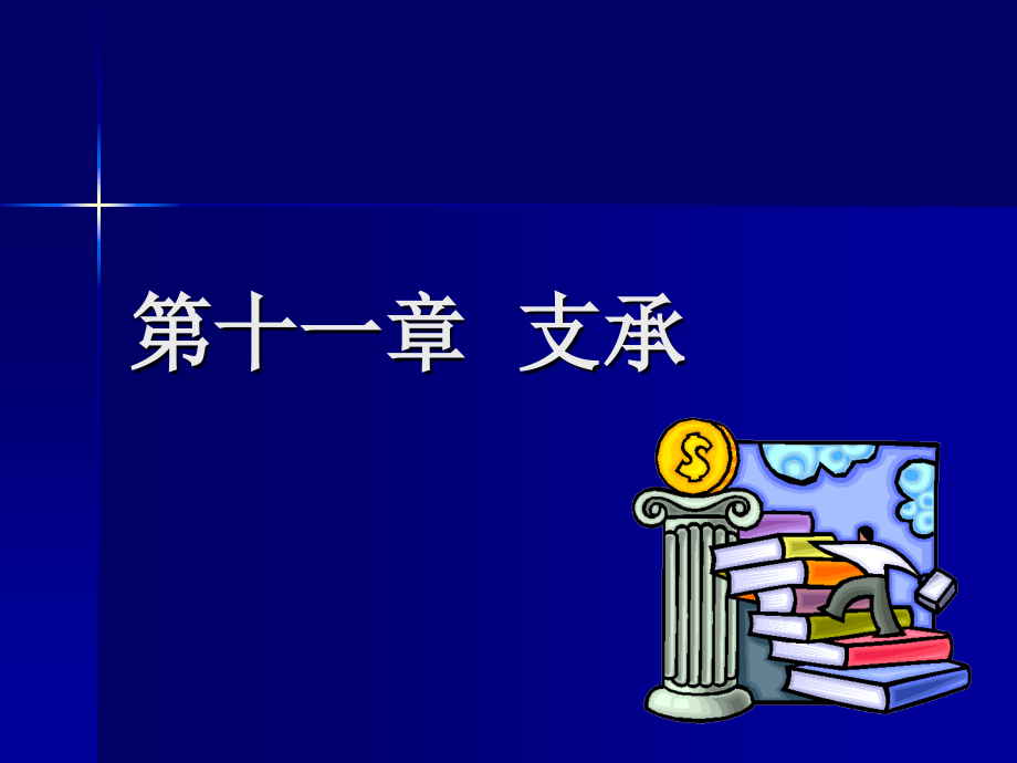 第十一章支承.ppt_第1页
