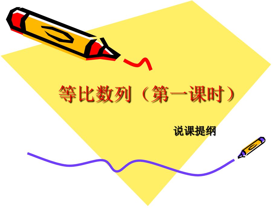 等比数列(第一课时).ppt_第1页