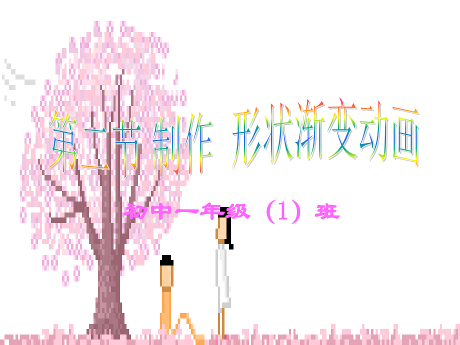 第二节 制作运动渐变动画.ppt_第1页