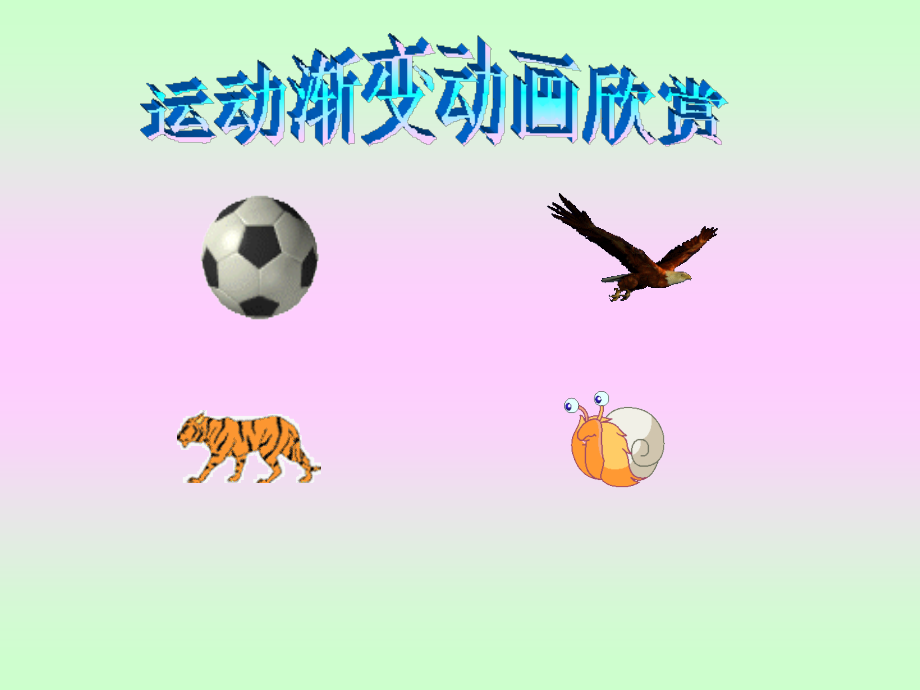 第二节 制作运动渐变动画.ppt_第2页