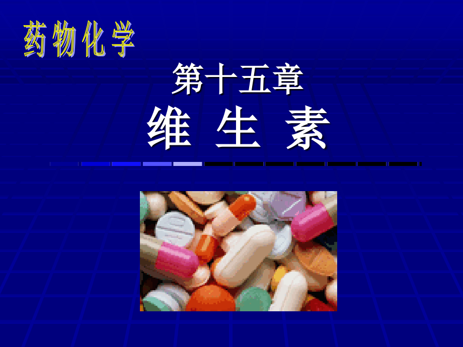 药物化学15.ppt_第1页