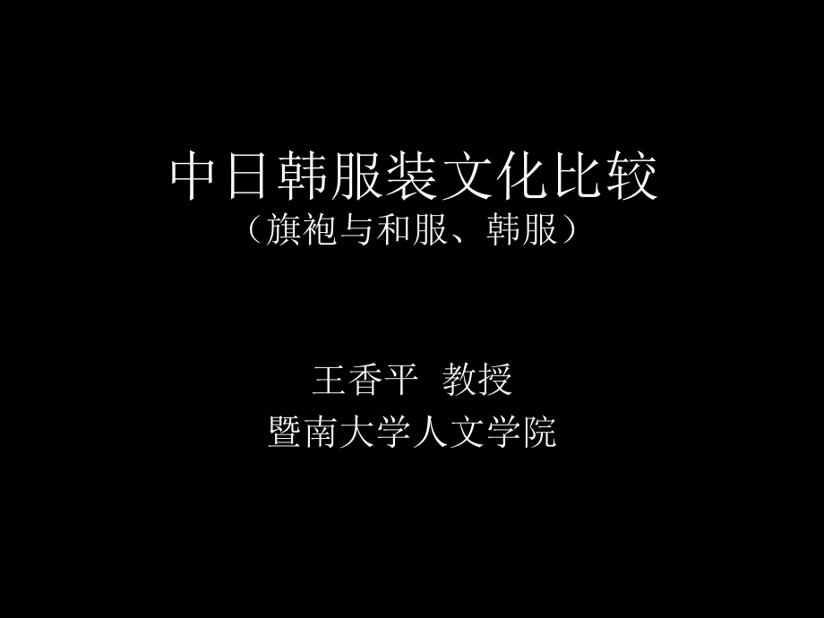 中日韩服装文化比较(旗袍、和服与韩服).ppt_第1页