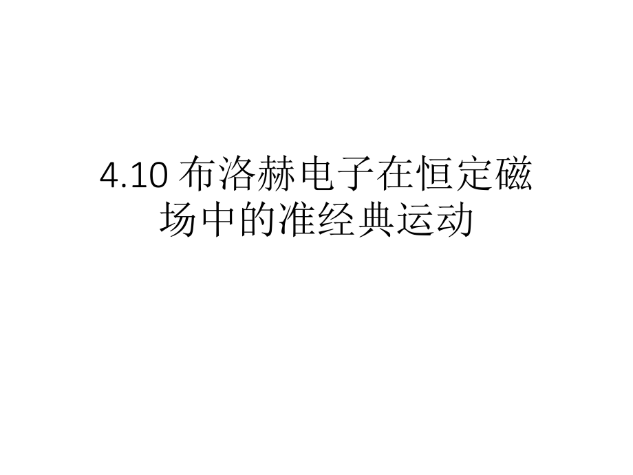 TU-4.10 布洛赫电子在恒定磁场中电子的运动-54.pptx_第1页