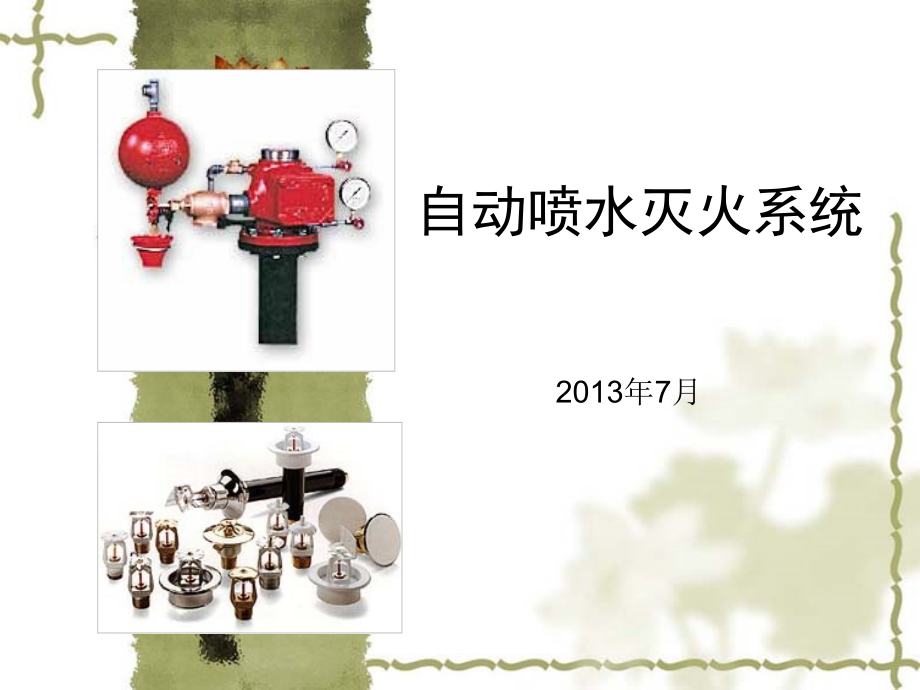 喷淋系统学习软件.ppt_第1页