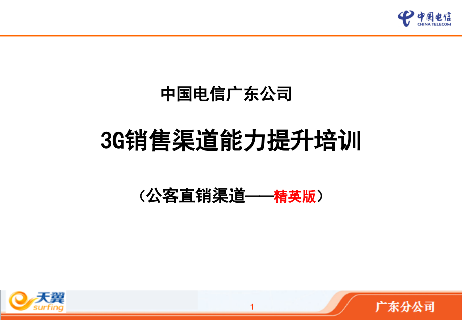 公客直销渠道精英版授课PPT(修改版).ppt_第1页