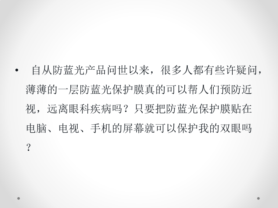防蓝光膜真的可以预防近视吗？.pptx_第2页