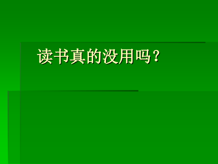 读书真的没用吗.ppt_第1页