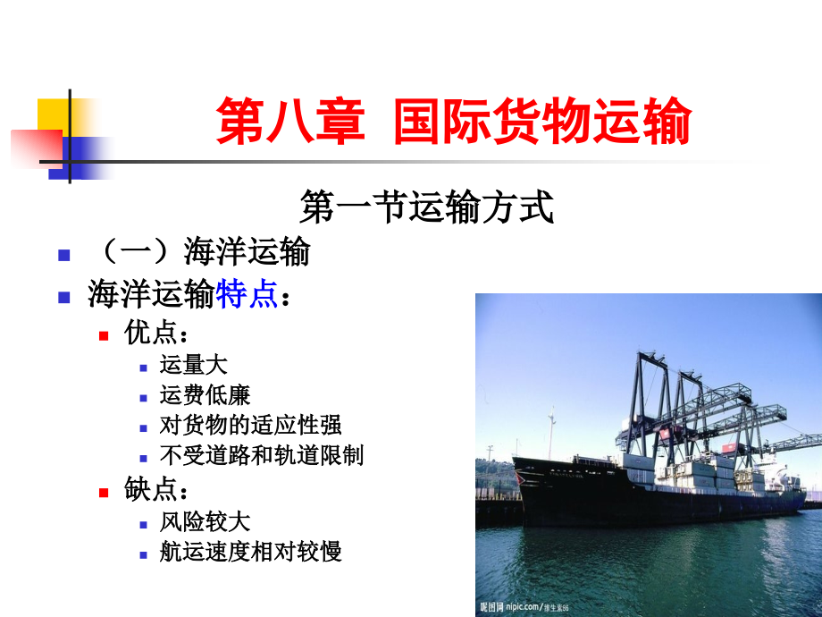 第八章运输条款.ppt_第1页