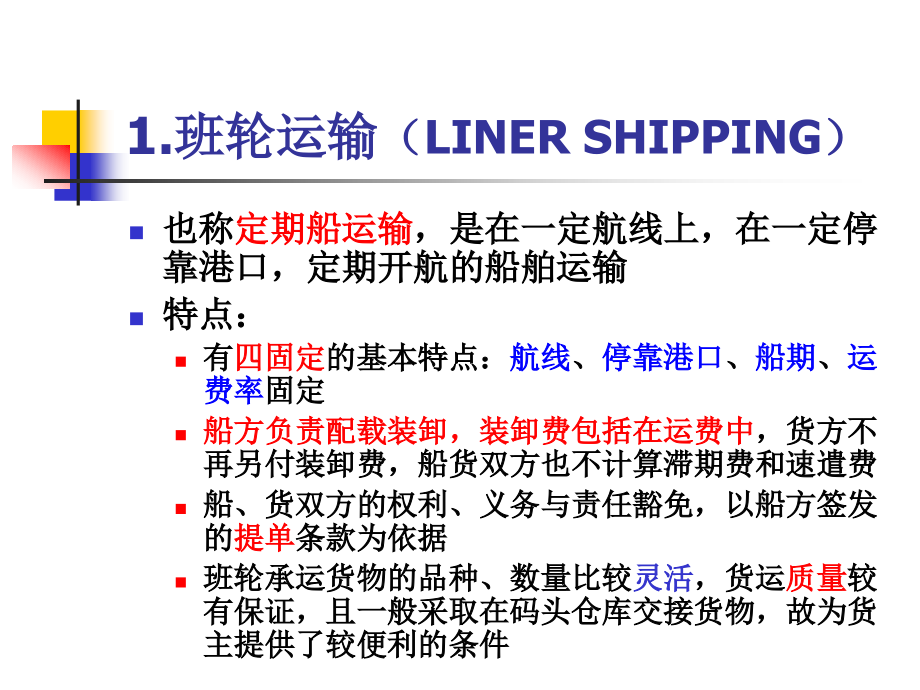 第八章运输条款.ppt_第2页