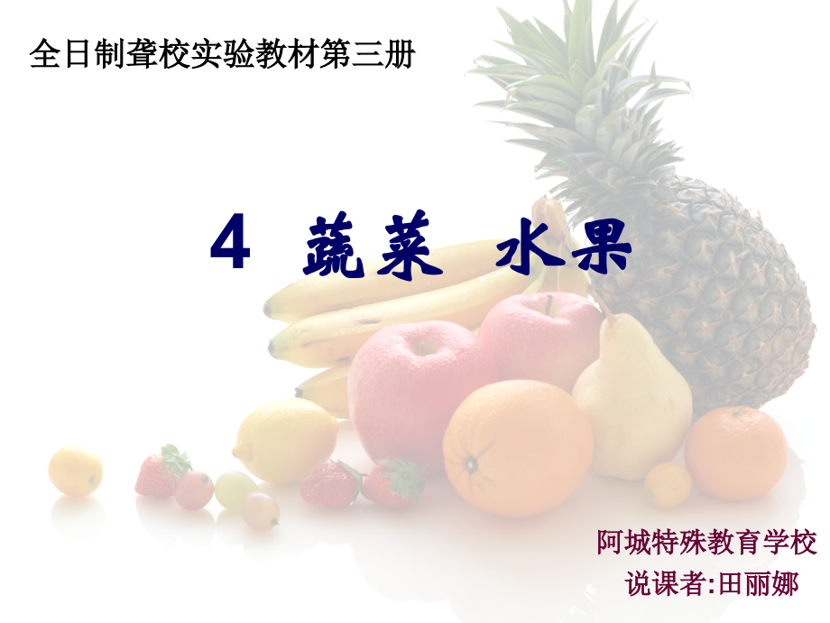 全日制聋校实验教材第三册.ppt_第1页