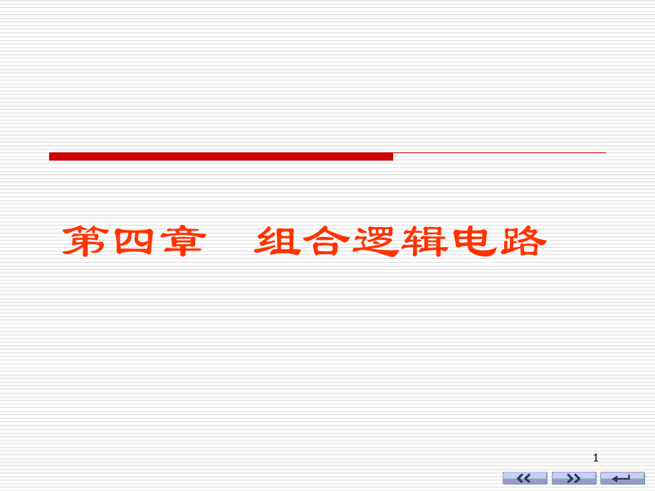 数字电路课件.ppt_第1页