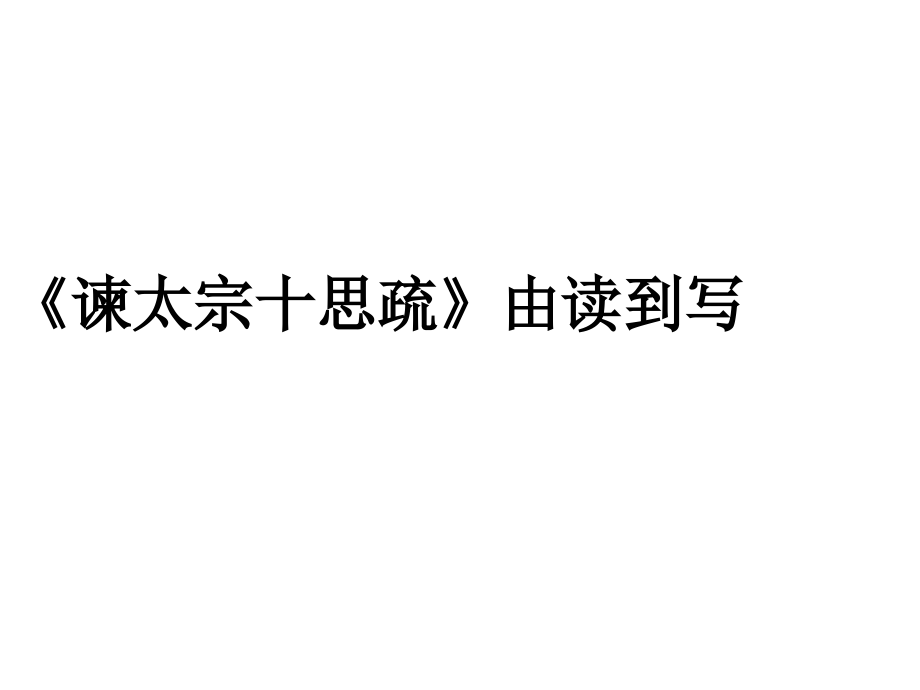 谏太宗十思疏由读到写.ppt_第1页