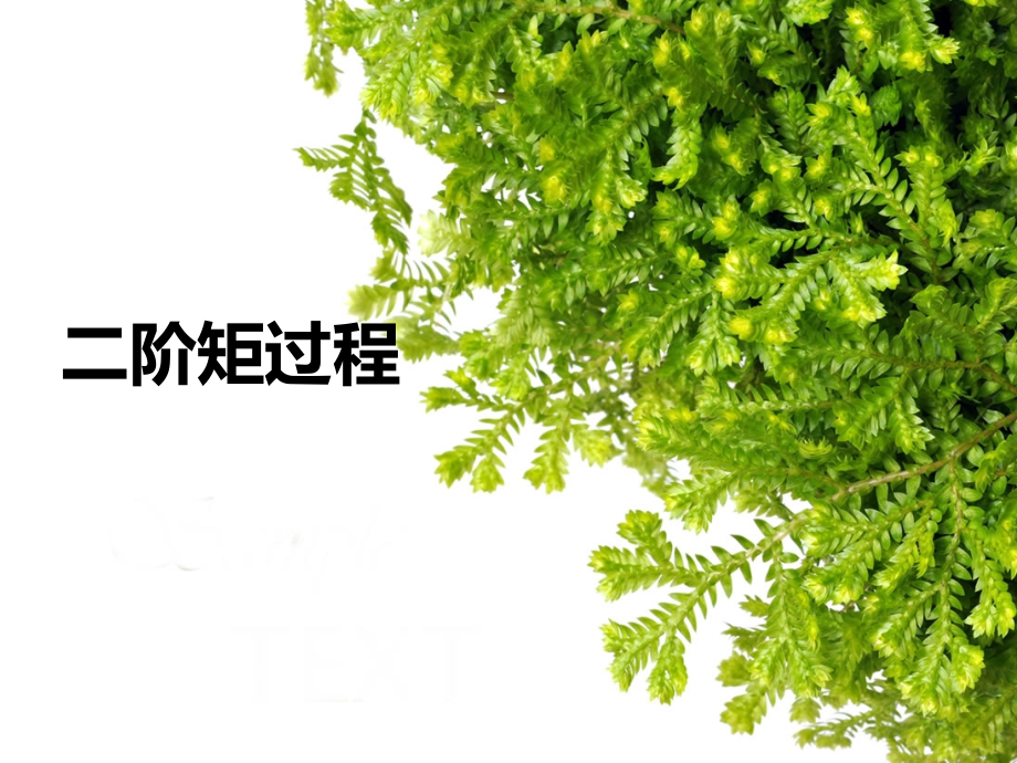 二阶矩过程.ppt_第1页