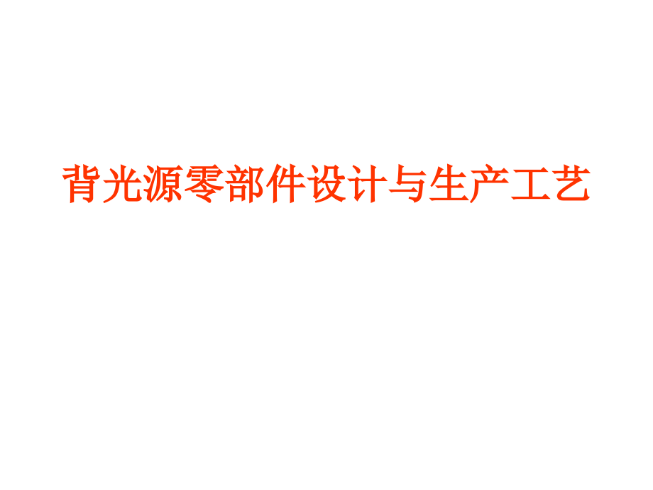 背光源零部件设计Z.ppt_第1页