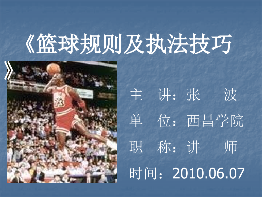 《篮球规则及执法技巧》教案1.ppt_第1页