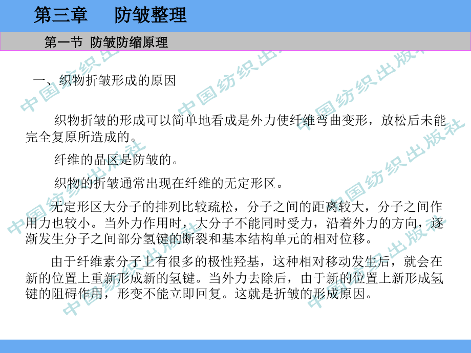第3章 防皱整理.ppt_第2页