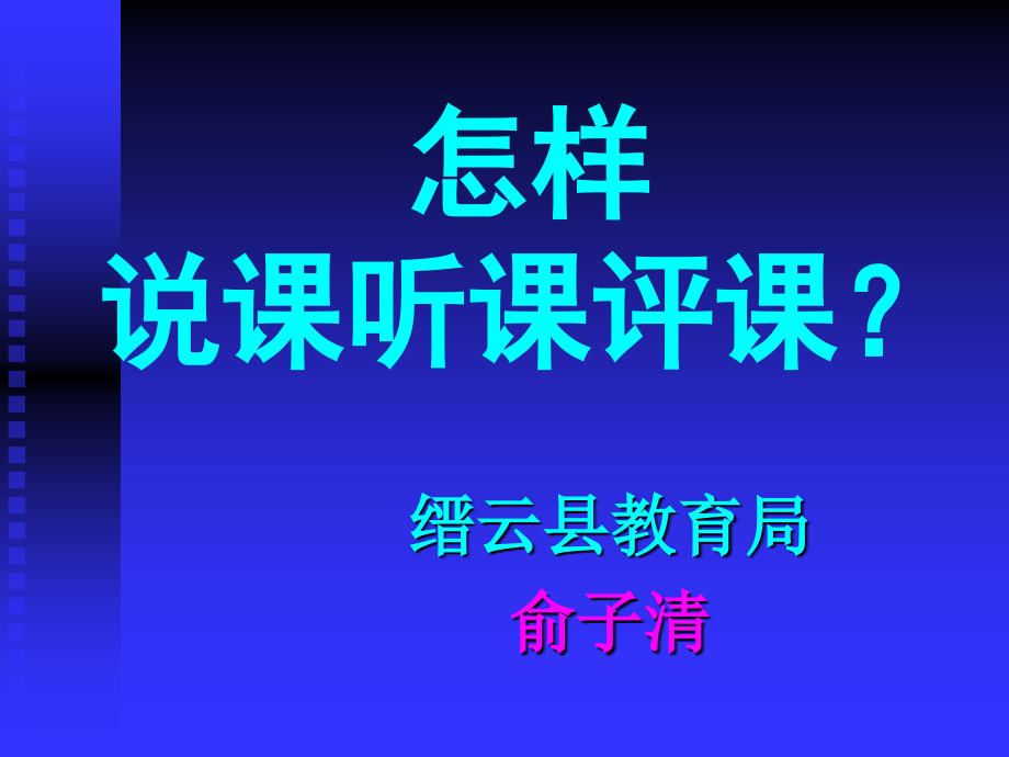 怎样说课听课评课？.ppt_第1页