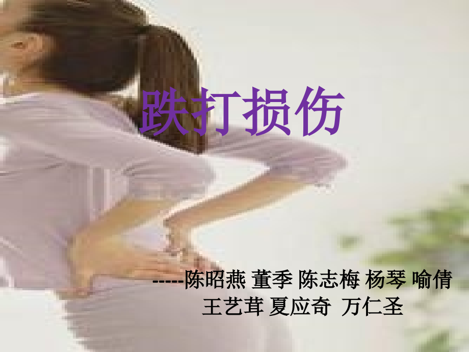跌打损伤1.ppt_第1页