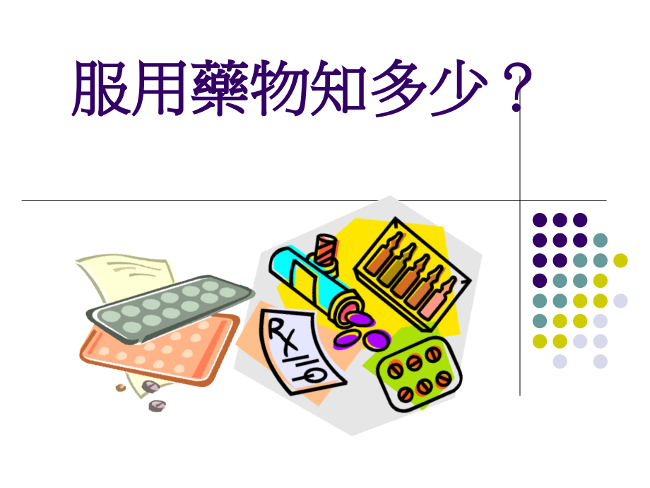 服用药物知多少.ppt_第1页
