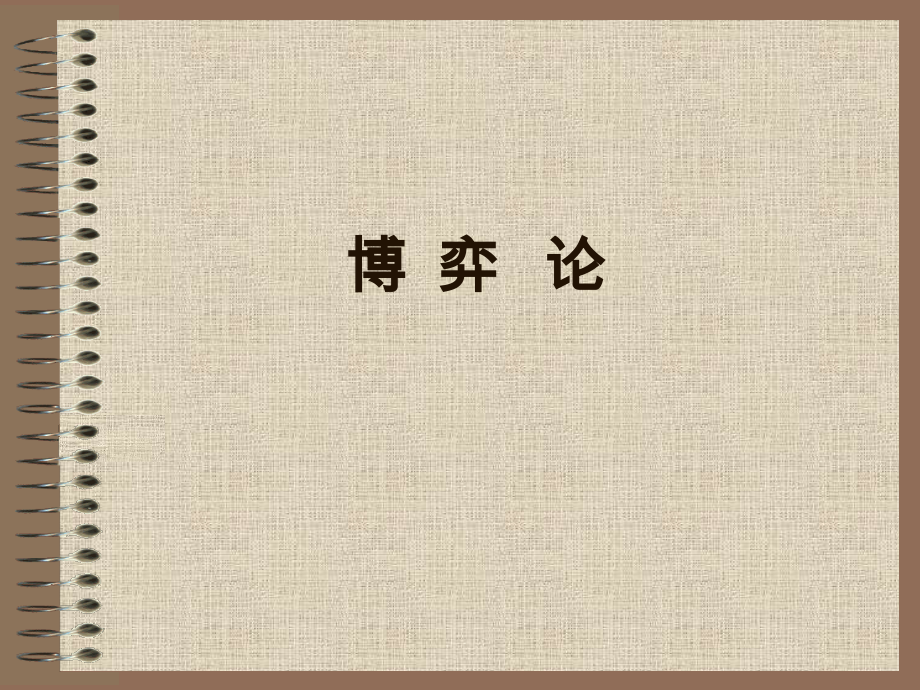 第六章_博弈论.ppt_第1页