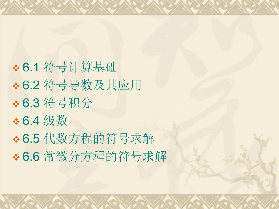 MATLAB课件 第6章MATLAB符号计算.ppt_第2页