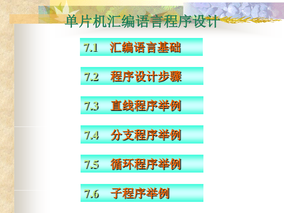 第7章 程序设计.ppt_第1页