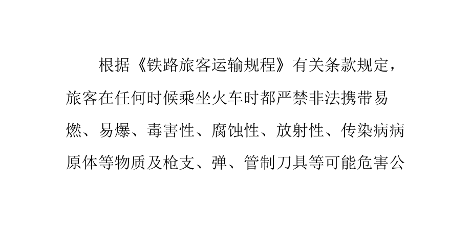 哪些日常生活物品禁止在火车上携带.pptx_第1页