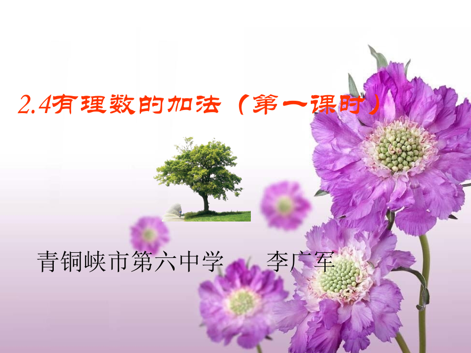 有理数加法(一).ppt_第1页