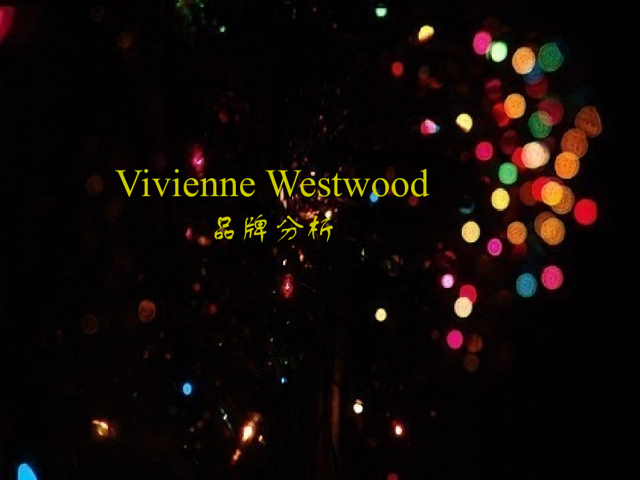 Vivienne Westwood 品牌分析.ppt_第1页