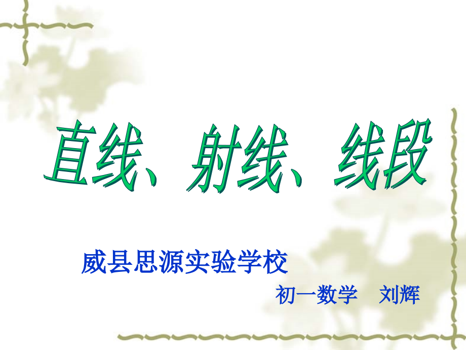 直线射线线段教学课件.ppt_第1页