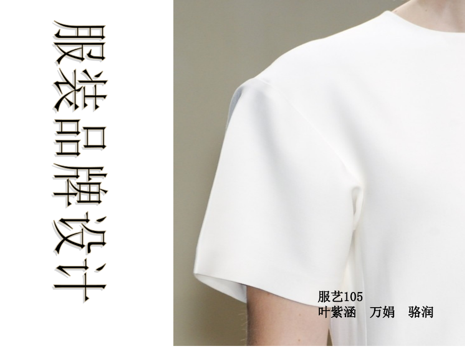 服装品牌设计.ppt_第1页