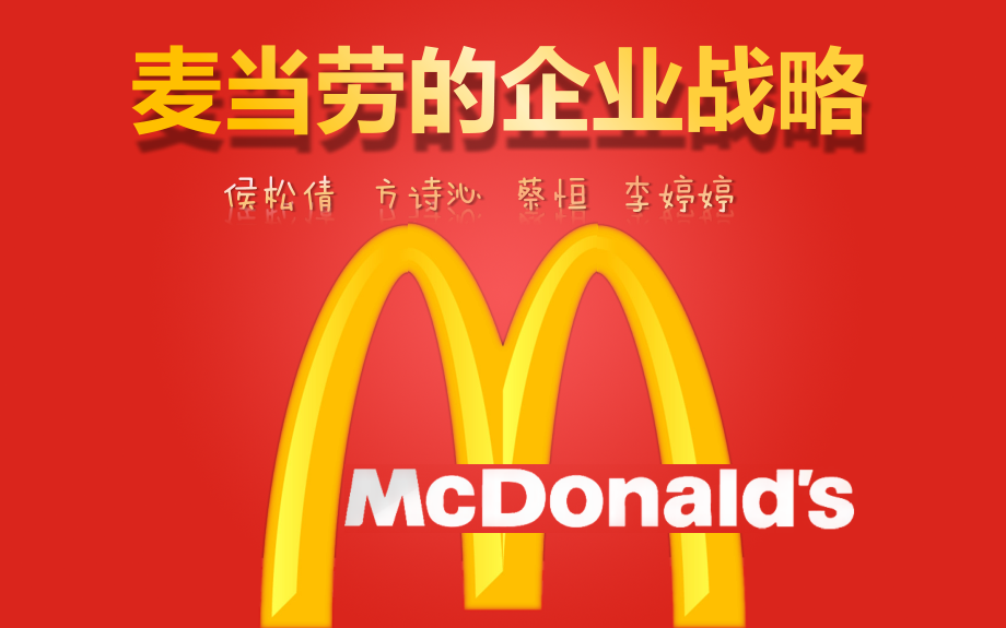 麦当劳讲座修改.pptx_第1页