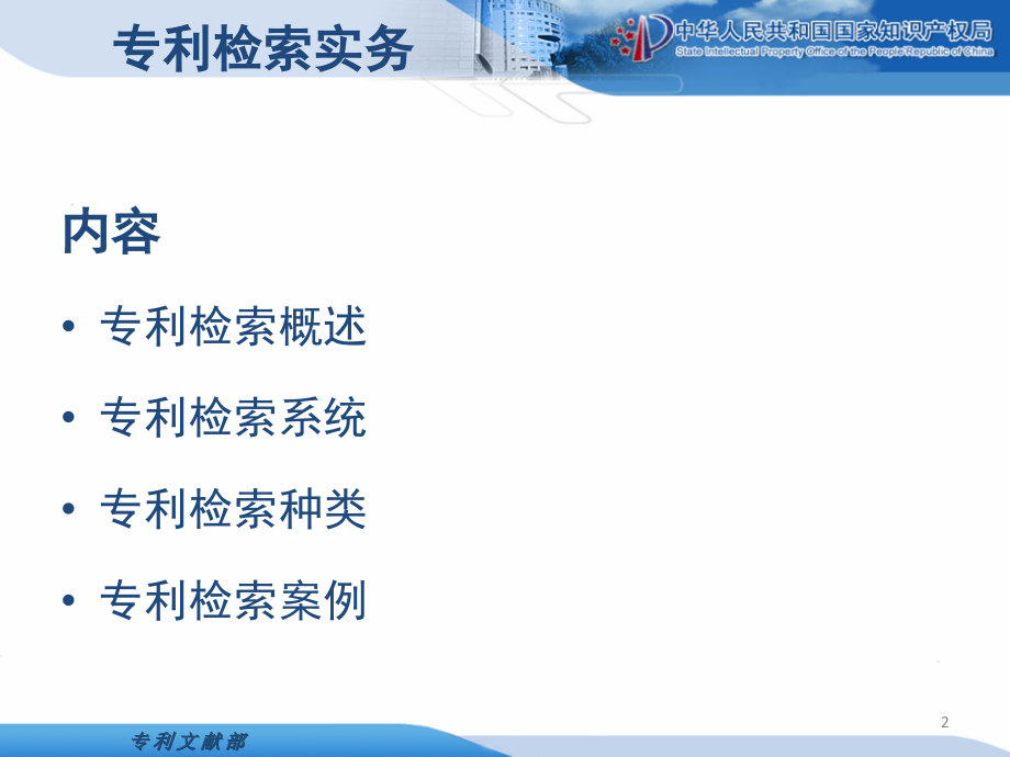 专利检索实务.ppt_第2页