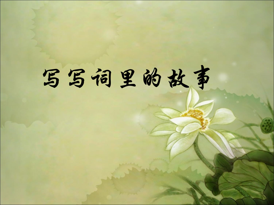 写写词里的故事.ppt_第1页