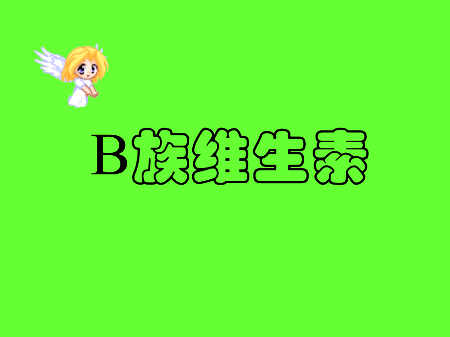 B族维生素..ppt_第1页